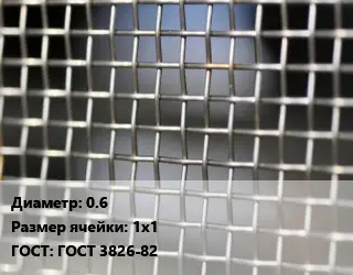 Сетка тканая 0.6 Ячейка: 1х1 ГОСТ: ГОСТ 3826-82